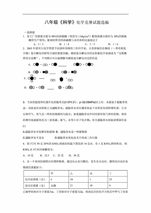 八年级《科学》化学竞赛试题选编