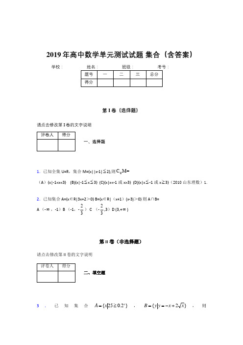 精编新版高一数学单元测试题-集合完整题库(标准答案)