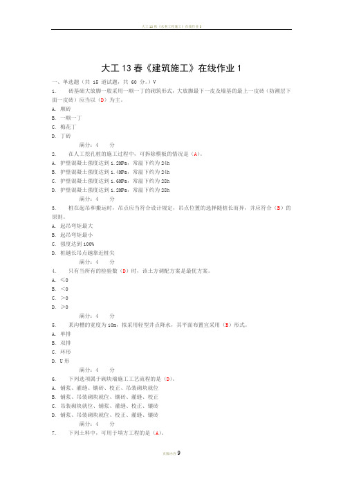 大工13春《建筑施工》在线作业一二三答案