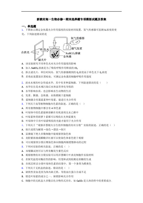 新教材高一生物必修一期末选择题专项模拟试题及答案