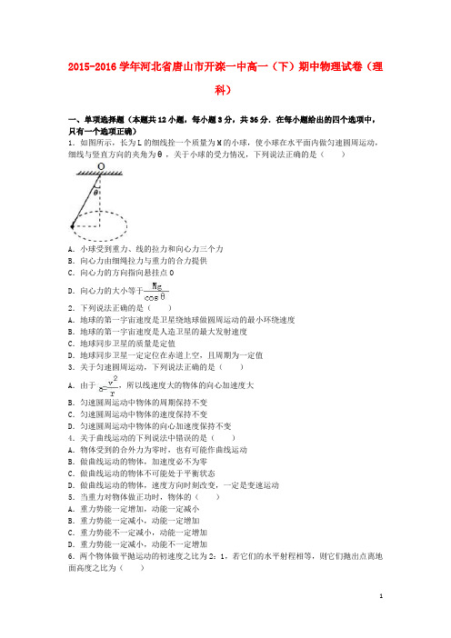 河北省唐山市开滦一中高一物理下学期期中试卷 理(含解析)