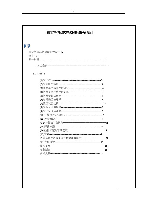 固定管板式换热器设计说明书[1].doc