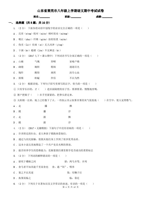 山东省莱芜市八年级上学期语文期中考试试卷