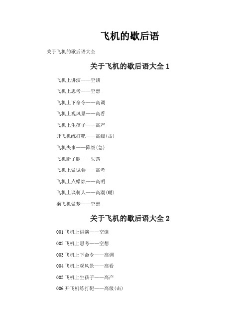 飞机的歇后语