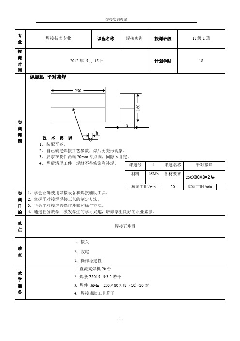 11级焊接实训教案四(平对接焊)