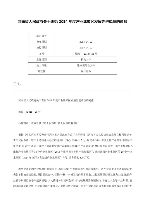 河南省人民政府关于表彰2014年度产业集聚区发展先进单位的通报-豫政 〔2015〕21号