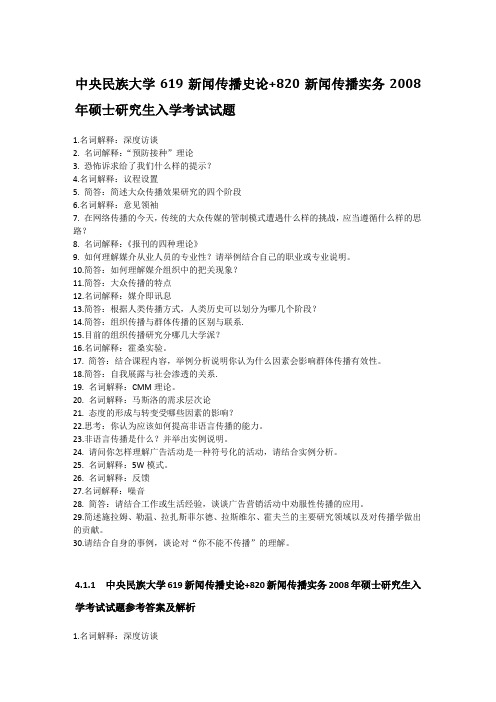 2008年中央民族大学619新闻传播史论+820新闻传播实务考研真题