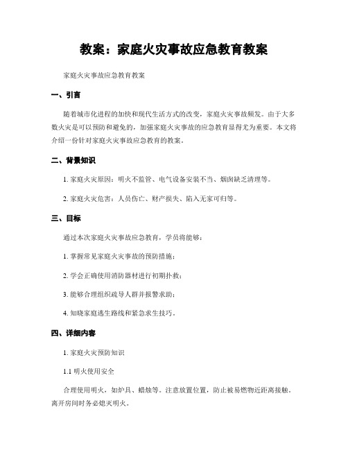 教案：家庭火灾事故应急教育教案