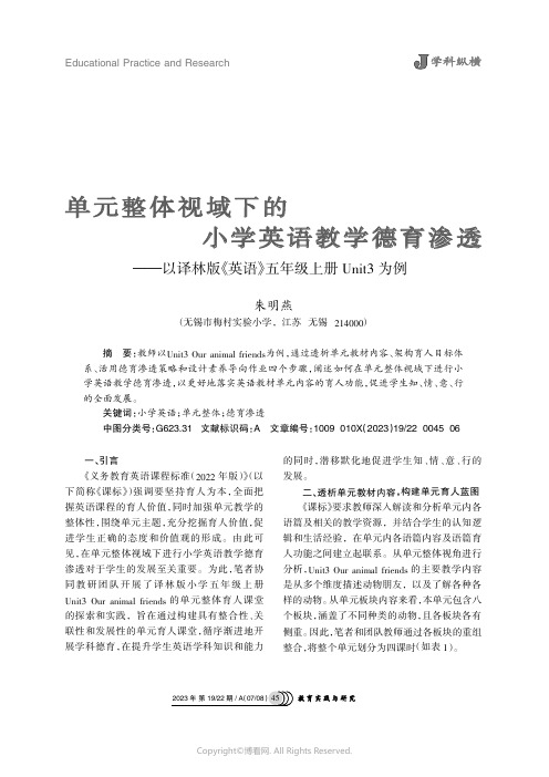 单元整体视域下的小学英语教学德育渗透——以译林版《英语》五年级上册Unit3_为例