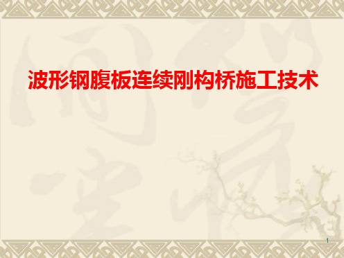 波形钢腹板连续刚构施工技术ppt课件