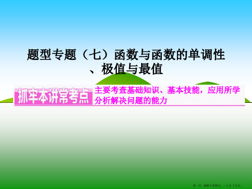 2016届高三数学二轮复习课件:题型专题(七) 导数与函数的单调性、极值与最值