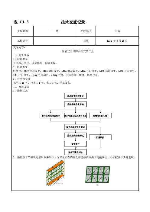 附着式爬升脚手架组装技术交底