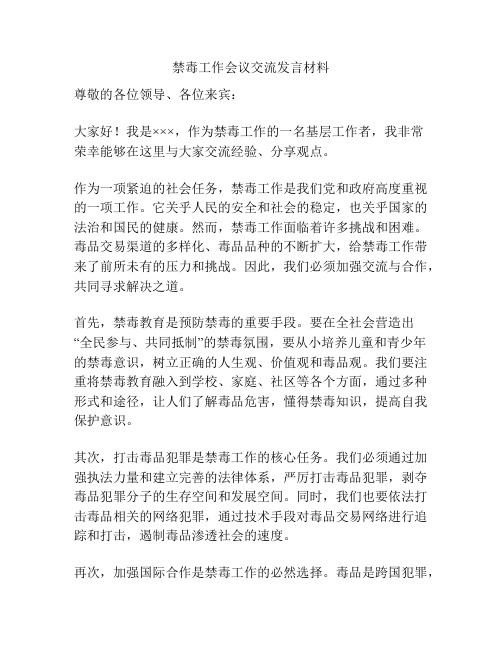 禁毒工作会议交流发言材料