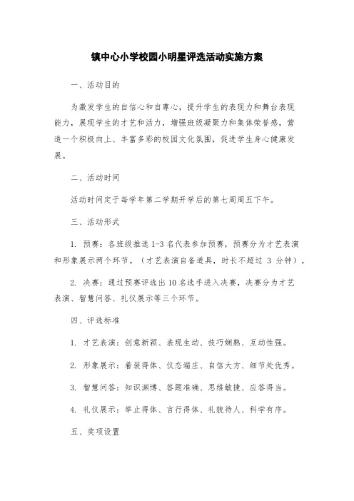 镇中心小学校园小明星评选活动实施方案