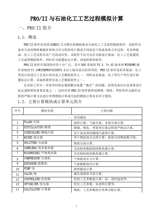 PROII与石油化工工艺过程模拟计算