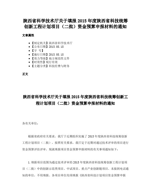 陕西省科学技术厅关于填报2015年度陕西省科技统筹创新工程计划项目（二批）资金预算申报材料的通知