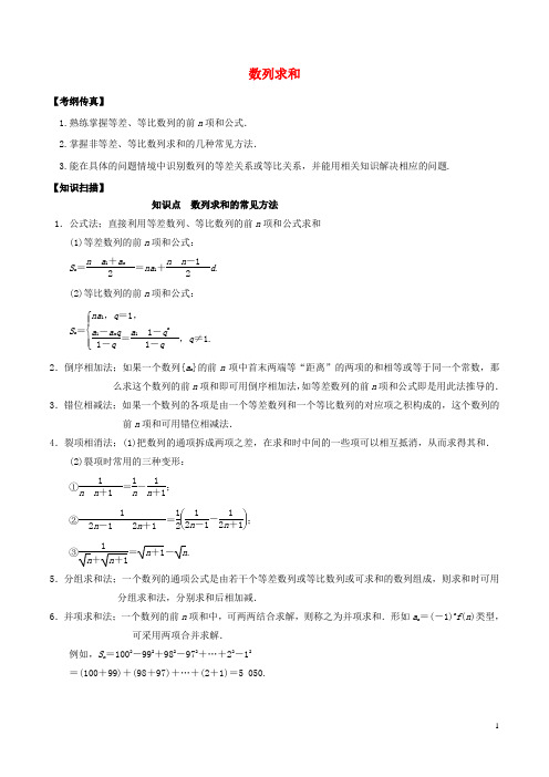 高考数学一轮复习 第五章 数列 5.4 数列求和学案(含解