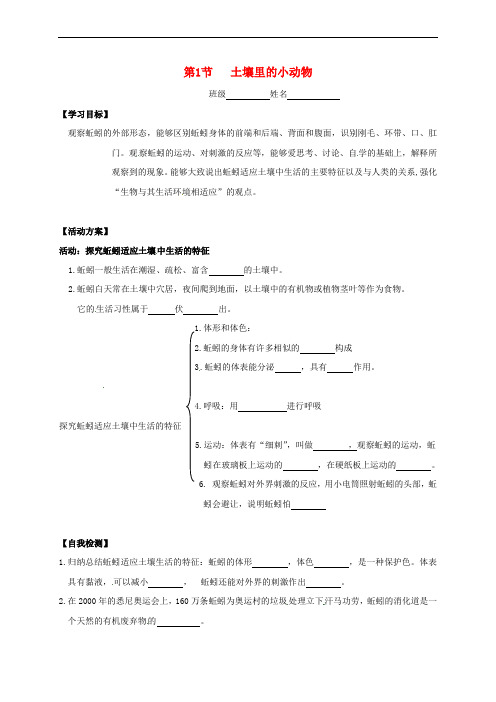 七年级生物下册 第五单元 第13章 土壤的生物 第1节 土壤里的小动物导学案1(无答案)(新版)苏科