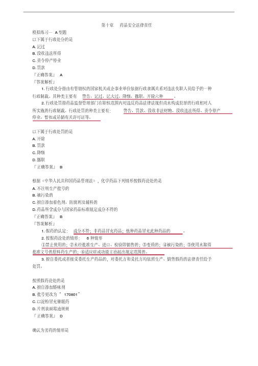 执业药师考试药事管理与法第10章药品安全法律责任练习讲义