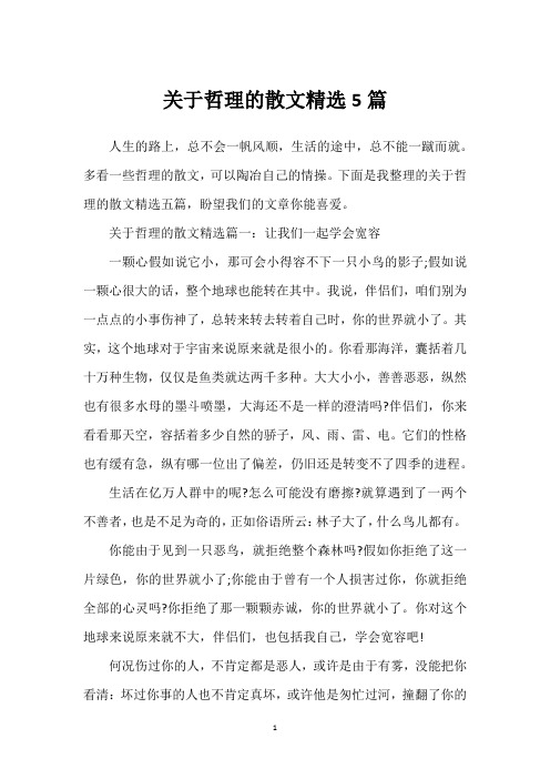 关于哲理的散文精选5篇