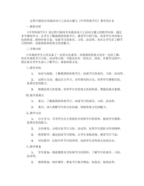 辽师大版综合实践活动六上活动主题七《中华传统节日》教学设计5