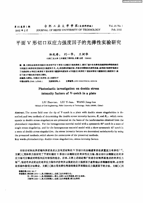 平面V型切口双应力强度因子的光弹性实验研究