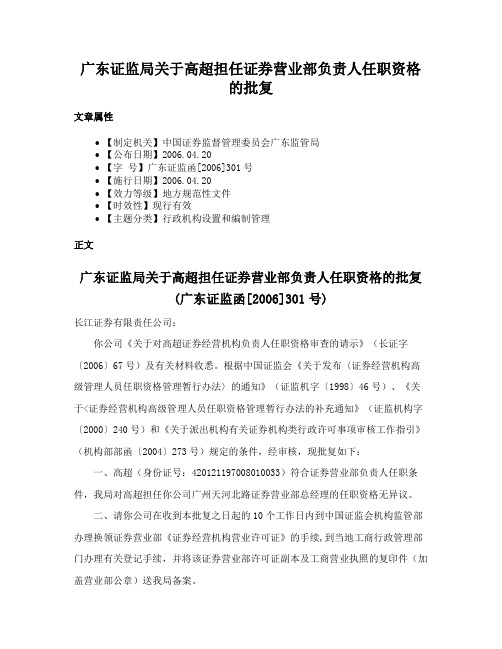 广东证监局关于高超担任证券营业部负责人任职资格的批复