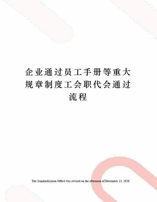 企业通过员工手册等重大规章制度工会职代会通过流程