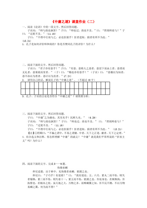 浙江省奉化中学高中语文《中庸之道》课时2课堂作业 苏教版选修《＜论语＞选读》