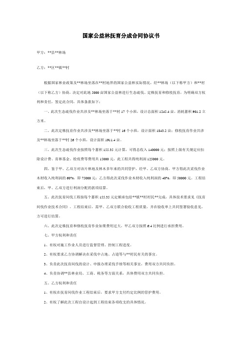 国家公益林抚育分成合同协议书