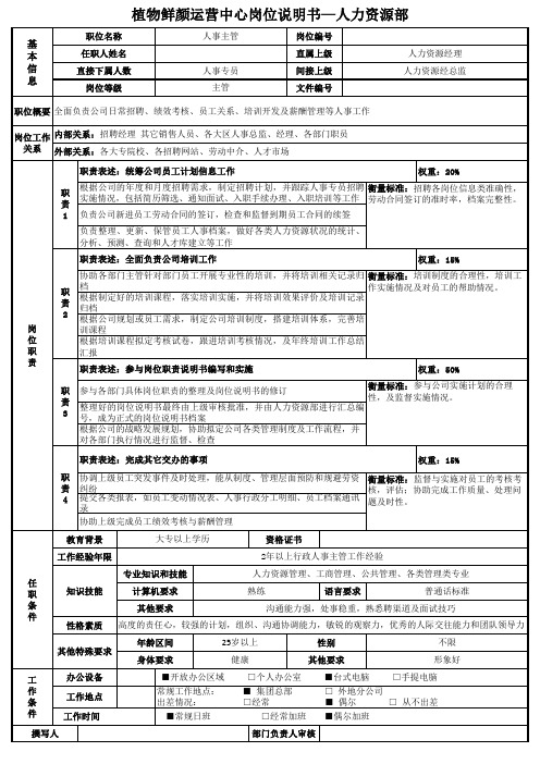 植物鲜颜运营中心人事主管岗位说明书