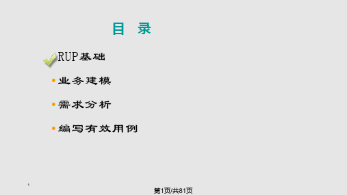 面向对象的分析设计之RUP基础及用例建模PPT课件