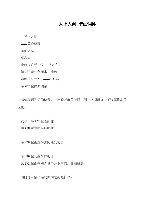 天上人间 壁画课件