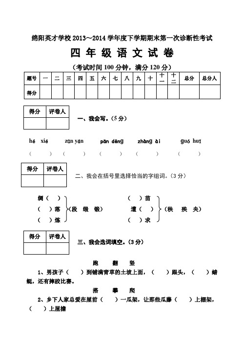 绵阳英才学校2014年下学期四年级语文期末第一次诊断性考试