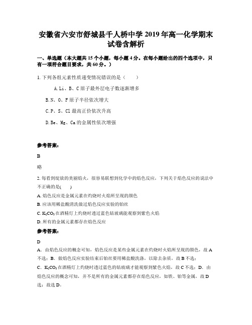 安徽省六安市舒城县千人桥中学2019年高一化学期末试卷含解析
