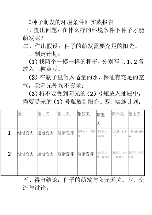 《种子萌发的环境条件》实践报告