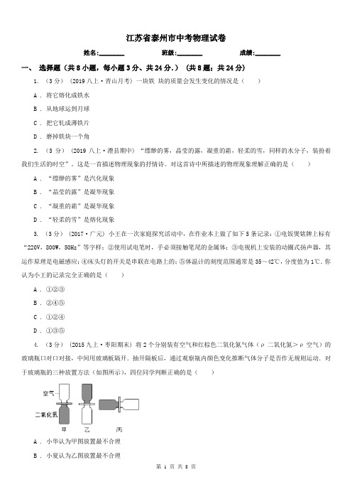 江苏省泰州市中考物理试卷