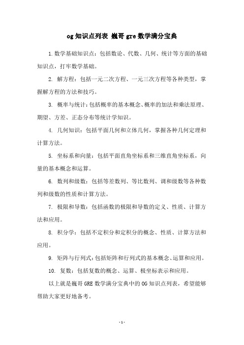 og知识点列表 巍哥gre数学满分宝典