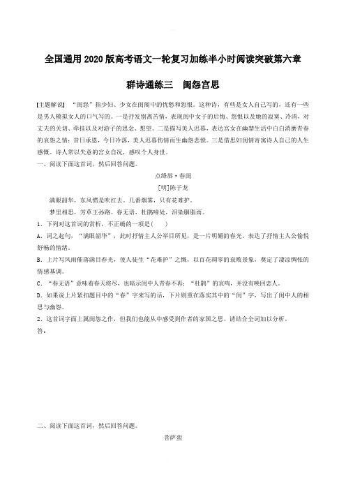 全国通用2020版高考语文一轮复习加练半小时阅读突破第六章专题二Ⅰ群诗通练三闺怨宫思含答案解析