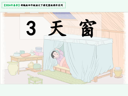 3《天窗》课件(共41张PPT)