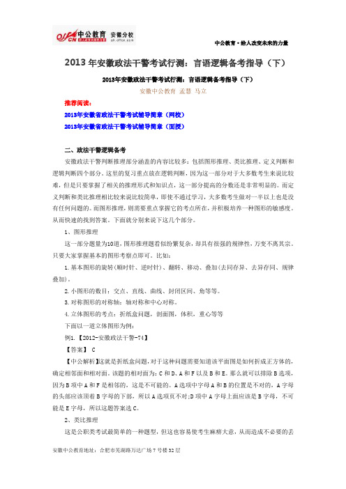 2013年安徽政法干警考试行测：言语逻辑备考指导(下)