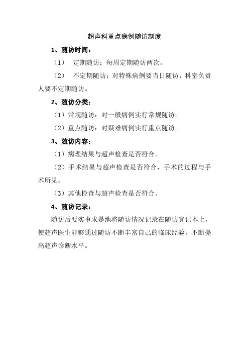 超声科重点病例随访制度