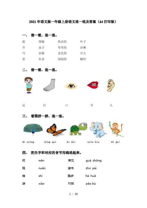 2021年语文版一年级上册语文连一连及答案(A4打印版)