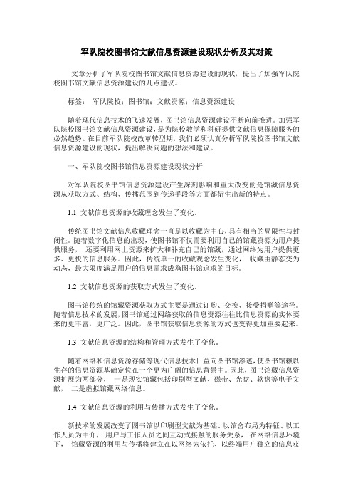军队院校图书馆文献信息资源建设现状分析及其对策