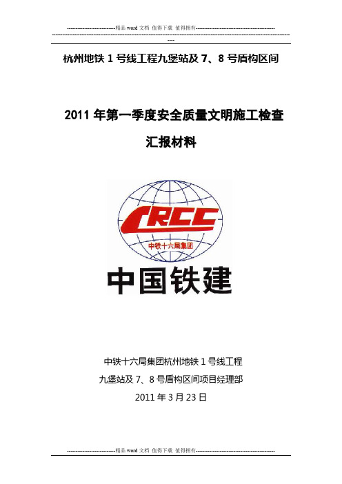 2011年第一季度安全质量文明施工大检查汇报材料