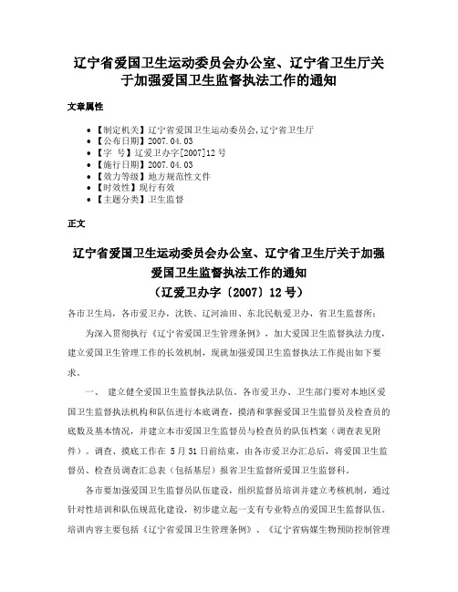 辽宁省爱国卫生运动委员会办公室、辽宁省卫生厅关于加强爱国卫生监督执法工作的通知