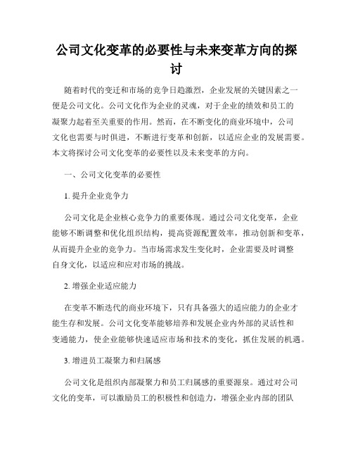 公司文化变革的必要性与未来变革方向的探讨