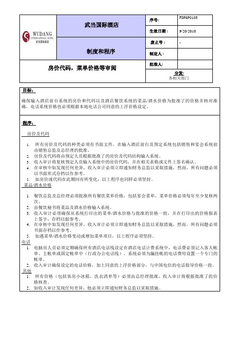 FDP&P0103房价代码、菜单价格等审阅