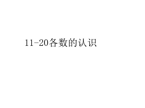 最新青岛版小学一年级数学上册精品课件11-20各数的认识