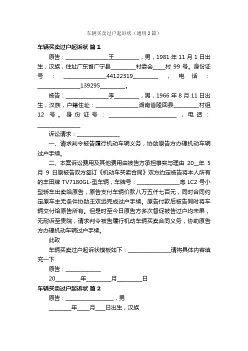 车辆买卖过户起诉状（通用3篇）